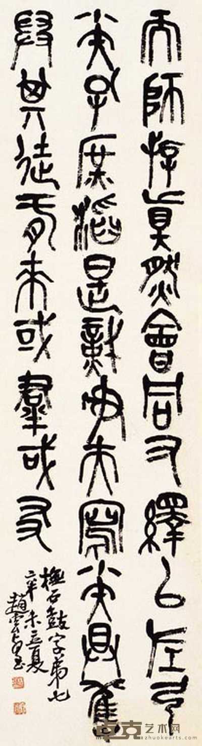 赵云壑 书法 立轴 96×26cm